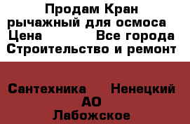 Продам Кран рычажный для осмоса › Цена ­ 2 500 - Все города Строительство и ремонт » Сантехника   . Ненецкий АО,Лабожское д.